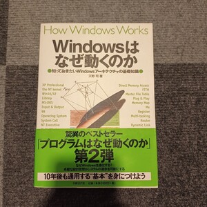 【裁断済み】Ｗｉｎｄｏｗｓはなぜ動くのか　知っておきたいＷｉｎｄｏｗｓアーキテクチャの基礎知識 天野司／著