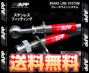 APP エーピーピー ブレーキライン システム (ステンレス) GS350/GS430/GS450h/GS460 GRS191/UZS190/GWS191/URS190 (TB054-SS