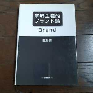 解釈主義的ブランド論 豊島襄 白桃書房