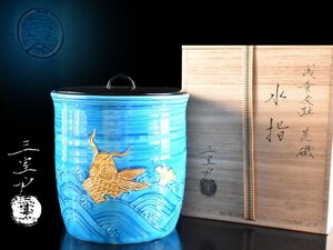 【雲】某名家収蔵品 京焼 三室戸窯 浅黄交趾荒磯水指 高さ18cm 共箱 古美術品(茶道具)AY3021 LTk6j2h