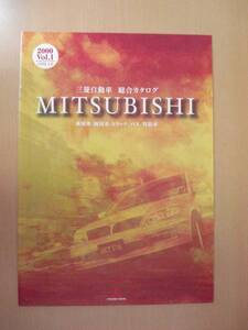 【C178】 00年Vol.1 三菱自動車総合カタログ