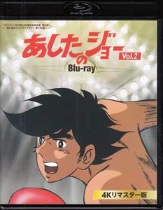 ◆中古BD★『あしたのジョー Blu-ray 4Kリマスター版 Vol.2』高森朝雄 ちばてつや あおい輝彦 力石徹★1円