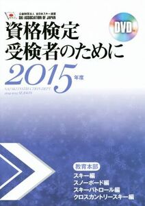 資格検定受検者のために(2015年度) 教育本部 スキー編 スノーボード編 スキーパトロール編 クロス