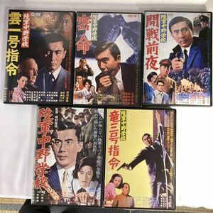 【5枚組セット】国内TVドラマDVD 陸軍中野学校 / 雲一号指令 / 密令 / 開戦前夜 / 竜三号指令 角川 市川雷蔵 / 村松英子 セル版 n15