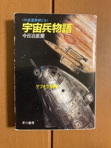 【ハヤカワ文庫JA】宇宙兵物語　今日泊亜蘭　送料込み