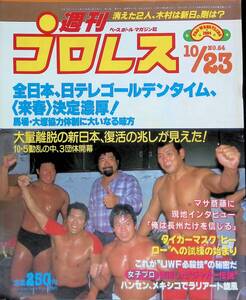 週刊プロレス 1984年10月23日号 No.64 猪木、坂口、藤波、戸口、木村 大量離脱の新日本、復活の兆しが見えた! 　YB241108S1