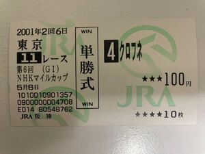 クロフネ　2001年NHKマイルカップ　他場的中単勝馬券