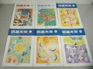 ★　【月刊 囲碁未来 2014~2015、2018　日本棋院】151-02402