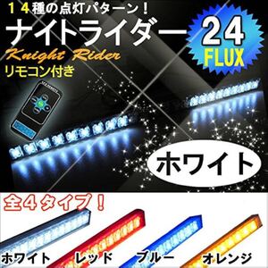 ナイトライダー風 LED ホワイト　LED 24発 リモコン付属 【点灯パターン 全14種類】 【速度調整機能付き】 流れる　CBR CBX GS XJR 旧車會