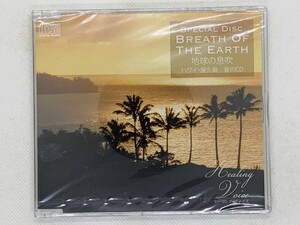 即決CD 地球の息吹 ハワイ・屋久島 音のCD SPECIAL DISC BREATH OF THE EARTH / 新品未開封 セット買いお得 T03