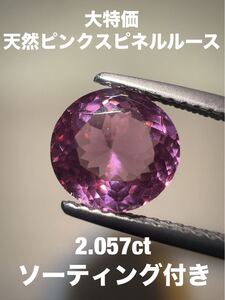 「大特価」天然ピンクスピネルルース　2.057ct KS600-801 YB