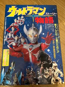 ★希少【ウルトラマン物語「ストーリー」】円谷プロ ●ウルトラマンタロウ バルタン星人 エレキング 昭和レトロ 劇場映画ポスター当時物◎