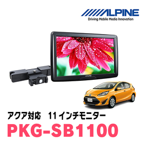 アクア(NHP系・H26/12～R3/7)用　アルパイン / PKG-SB1100　11インチ・ヘッドレスト取付け型リアビジョンモニター