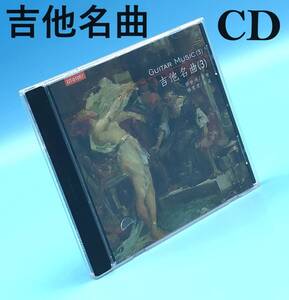 7703501-12【希少品】CD/音楽/吉他名曲（３）/GUITAR　MUSIC/GT-01057/台湾