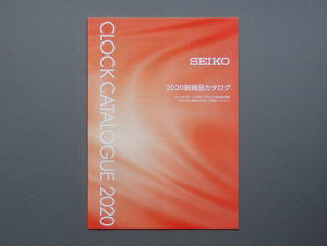 【カタログのみ】SEIKO 2020.07 CLOCK CATALOGUE 検 電波クロック ネクスタイム マルチサウンド 掛時計 置時計 対局時計 目ざまし時計