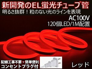 ledテープライト 次世代ネオンled AC100V PSE ACアダプター付き 120SMD/M 13mセット EL蛍光チューブ管 レッド 間接照明/棚照明