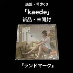 新品・未開封　廃盤　kaede   ランドマーク