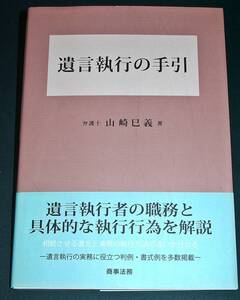 【中古書籍】遺言執行の手引 [山崎巳義]