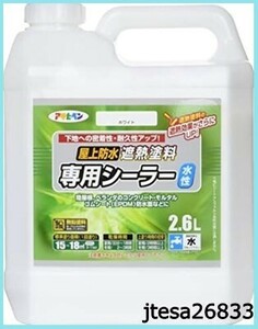 ■送料無料■アサヒペン 塗料 ペンキ 水性屋上防水遮熱塗料用シーラー 2.6L ホワイト 水性 シーラー 1回塗り 密着性アップ効