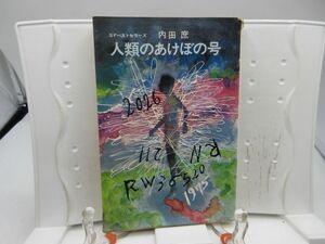 E8■SFベストセラーズ 人類のあけぼの号【著】内田庶【発行】鶴書房 年◆可、劣化多数有■送料150円可