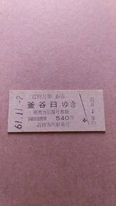 【券番0001】　国鉄　札沼線　石狩月形から釜谷臼ゆき　540円　石狩当別駅発行