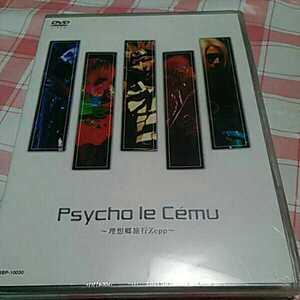 ◯邦楽 V系 新品 LIVE DVD サイコ・ル・シェイム/～理想郷旅行 Zepp～ psycho le cemu