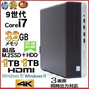 デスクトップパソコン 中古パソコン HP 第9世代 Core i7 メモリ32GB 新品SSD1TB+HDD1TB HDMI Office 600G5 Windows10 Windows11 美品 1559a