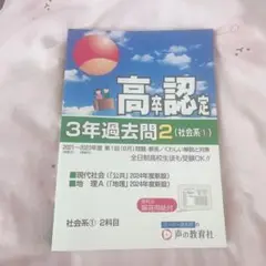 高卒認定　過去問集　社会系　高校卒業程度認定試験