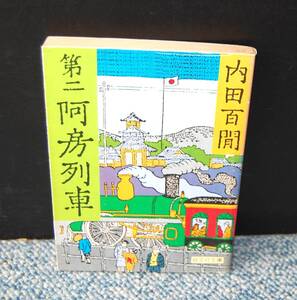 第二阿房列車 内田百閒/著 旺文社文庫 1979年初版発行 西本2013