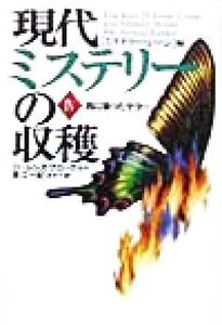 現代ミステリーの収穫(4) 馬に乗ったケラー 扶桑社ミステリー現代ミステリ-の収穫4/アンソロジー(著者),ジョン・ラッツ(著者),バーバラ・コ