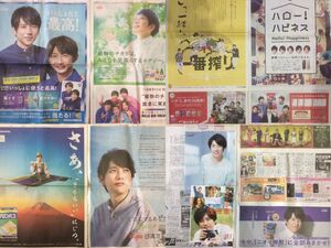 嵐 二宮和也 相葉雅紀 新聞11枚 住友生命A4ファイル 浅田家！チラシ ライオン サロンパス 日清オイリオ キリン 日立 日本郵便 送料185円