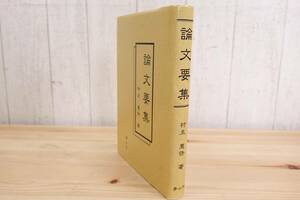 【初版】平成10年 青山社 論文要集 村主恵快 著 管理58396