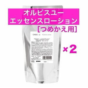 ＊♪ ★２個★詰替【オルビスユーエッセンスローション】つめかえ オルビスユー エッセンスローション オルビス ローション 化粧水