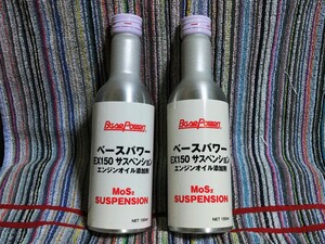 【１本】新商品！ＥＸ１５０サスペンション（旧軽四輪・バイク用）4stエンジンオイル用添加剤 ベースパワー 京阪商会レシピ 丸山モリブデン