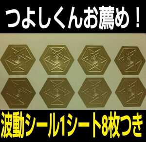 波動シール　1シート8枚つき ☆つよしくんお薦め！財布、玄関、車、電話、パソコンなど良い運気を呼び込みたいところに貼ってください