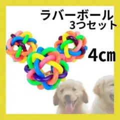 3つセット ラバーボール　犬　おもちゃ　玩具　ペット　ストレス　発散　小型犬