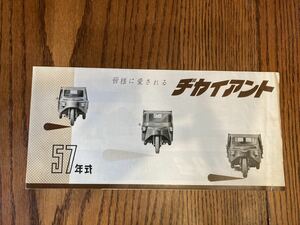 愛知機械工業　57年式 ヂヤイアント　カタログ　☆