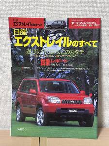 モーターファン別冊 ニューモデル速報 第270弾 日産エクストレイルのすべて T30/NT30/PNT30型