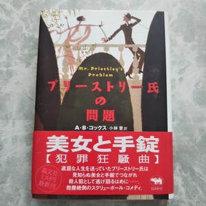 プリーストリー氏の問題 A・B・コックス 晶文社 アントニイ・バークリー