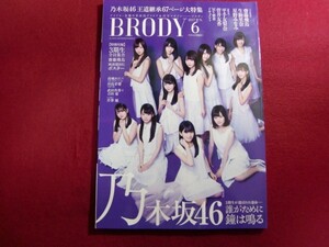 ■BRODY (ブロディ) 2017年6月号/乃木坂46 3期生/ポスター付