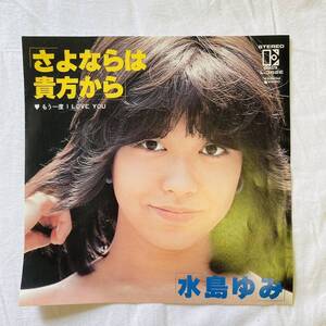 【白盤】【見本盤】【7inch】◆即決！◆美盤 中古【水島ゆみ / さよならは貴方から / もう一度 I LOVE】和モノ 7インチ レコード EP■L362E