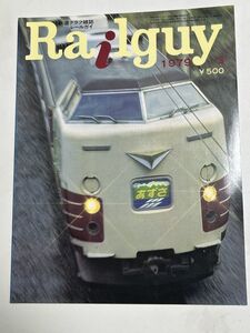 レールガイ　1979 3月　　送料込　昭和鉄道雑誌