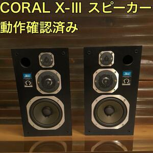 CORAL コーラル X-III 3ウェイ 3way スピーカー　ペア