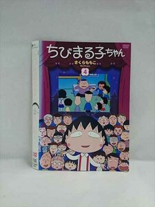 ○018197 レンタルUP△DVD ちびまる子ちゃん さくらももこセレクション 4 11854 ※ケース無