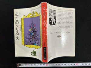 ｗ▼　ポアロのクリスマス　著・アガサ・クリスティー　訳・村上啓夫　昭和60年24刷　早川書房　古書 / N-m16