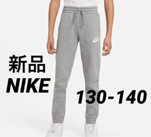 送料込み 新品 NIKE ナイキ 130-140cm スウェットパンツ ジュニア 裏フリース