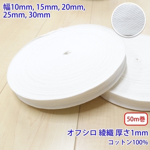 50m巻 ヘリンボーン NO1902 綾織 オフシロ コットン100% 厚さ約1mm 幅25mm