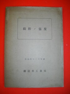 橋桁ノ強度■昭和4年/鐡道省工務局