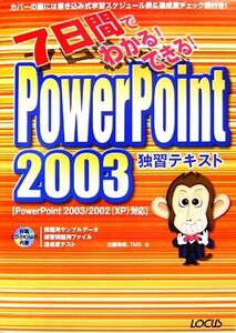 7日間でわかる！できる！PowerPoint2003独習テキスト/加藤美尋,TMS【著】