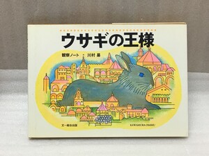 送料　ウサギの王様　観察ノート　川村 易